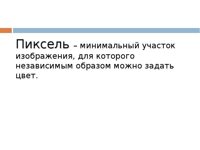 Минимальный участок изображения для которого можно независимым образом задать цвет это