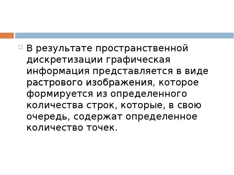 Как с помощью пространственной дискретизации происходит формирование растрового изображения