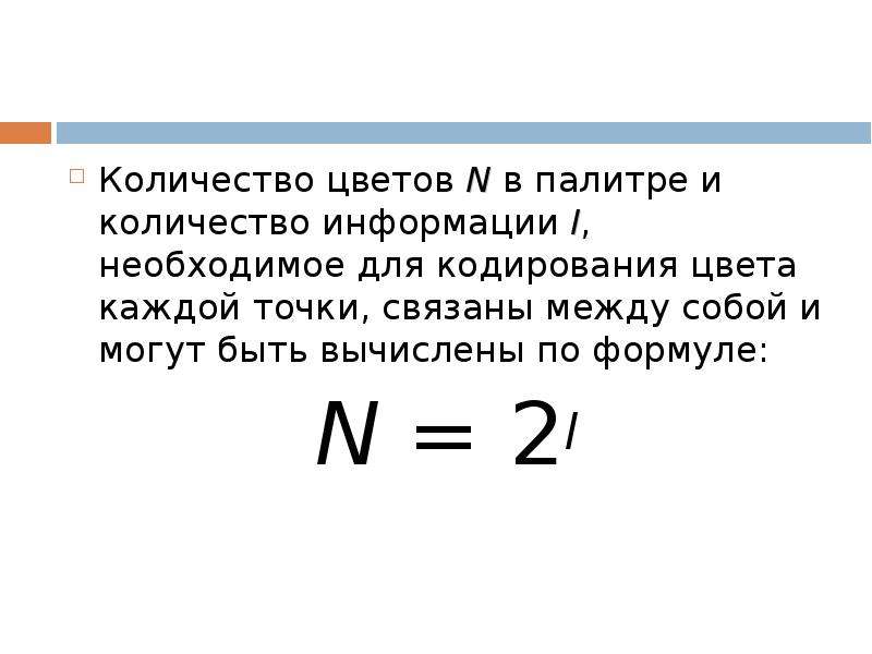 Количество информации которое используется при кодировании цвета точек изображения называется