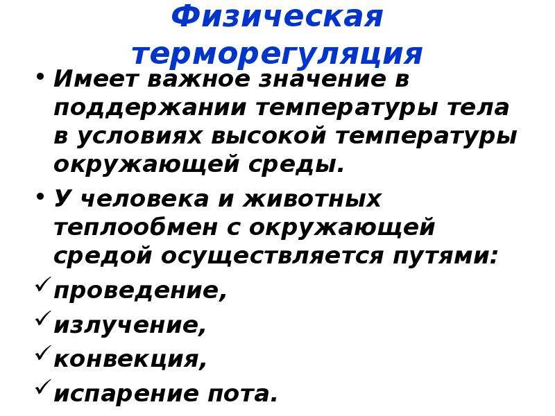 Теплообмен с окружающей средой. Физическая терморегуляция. Физическая терморегуляция осуществляется путем. Теплоотдача физическая терморегуляция. Теплообмен у животных.