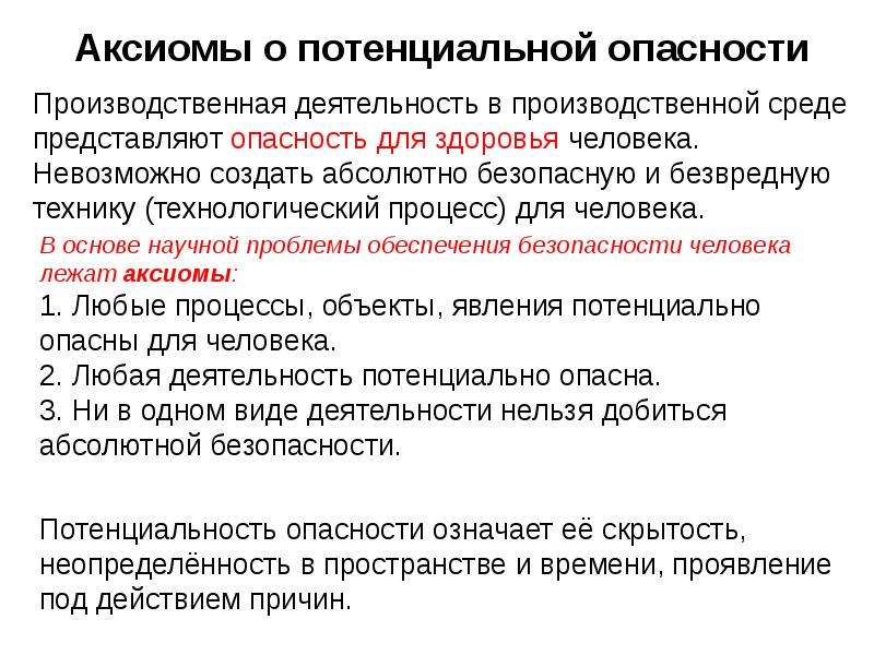 Производственные опасности риска. Аксиома о потенциальной опасности деятельности человека. Опасности производственной среды. Примеры Аксиомы о потенциальной опасности деятельности. Аксиомы о потенциальной опасности технических систем.