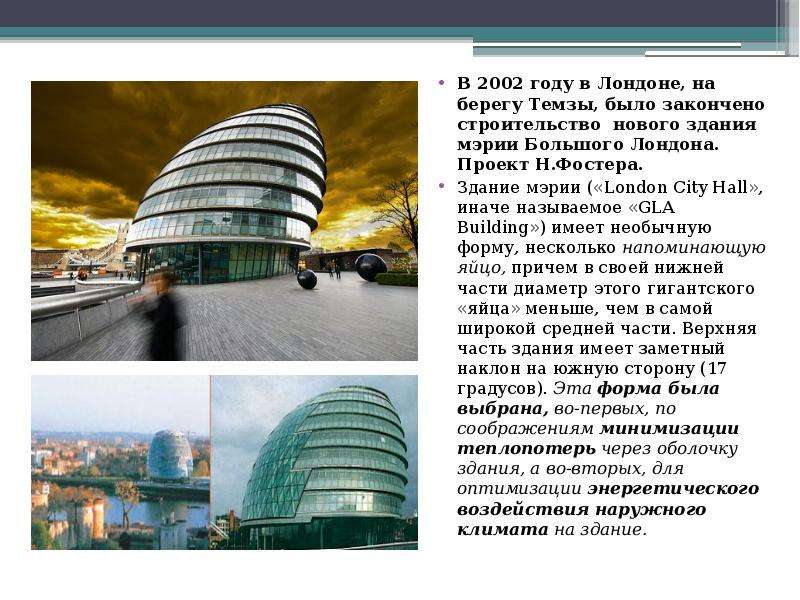 В здании используются. London City Hall», иначе называемое «GLA building. London City Hall энергоэффективность. Первое высоко энергоэффективное здание в США. Лондонской мэрии (1999 – 2002) реконструкция.