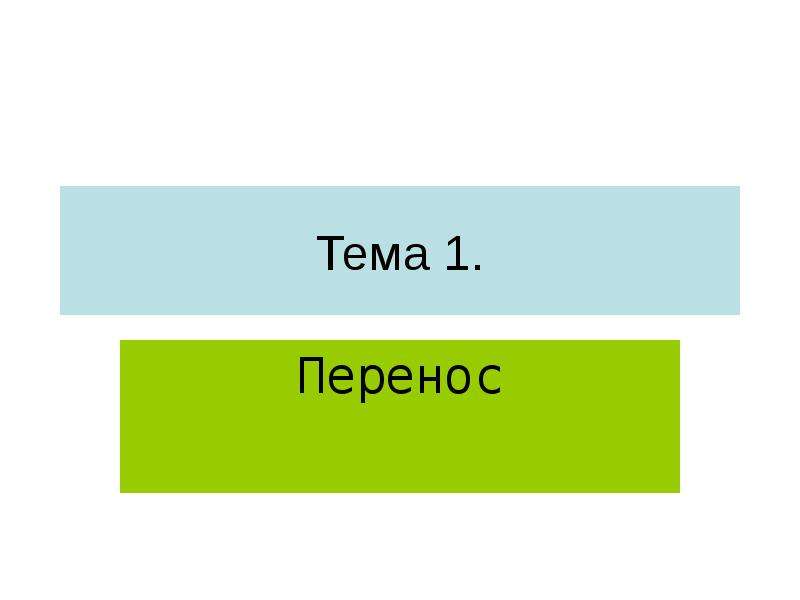 Узнаю как перенести. Одна тема.