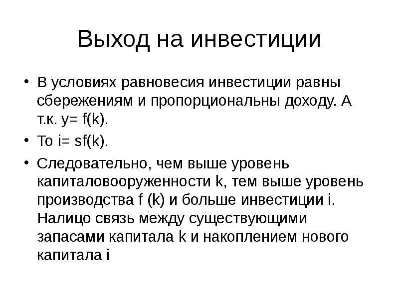 Инвестиции равны. Равновесие инвестиций и сбережений. Инвестиции равны сбережениям.