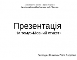 Мовний етикет