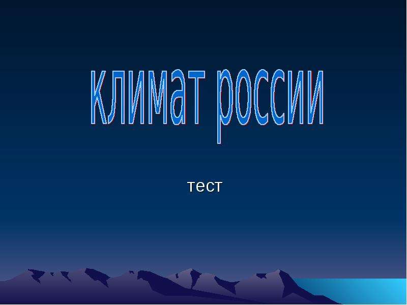 Тест климат. Тест климат России надпись. Климат испытания логотип. Тест климатических систем 2021.