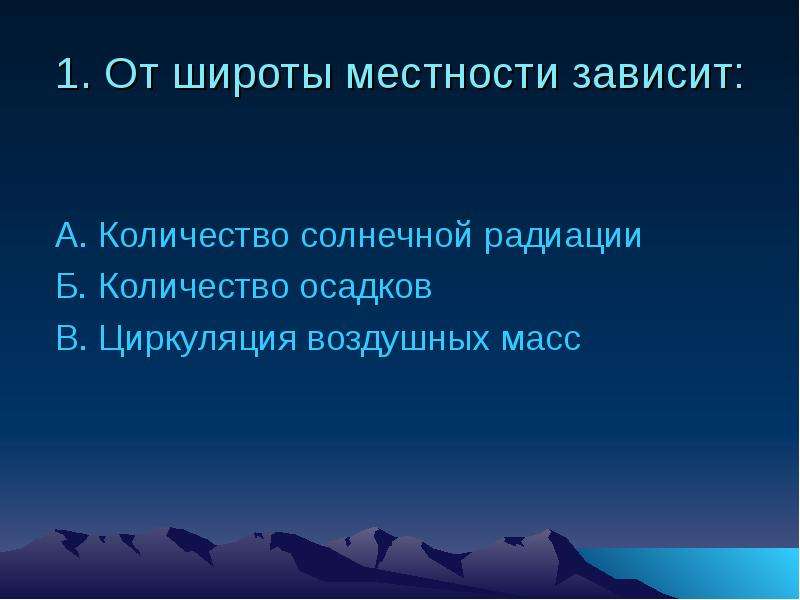 Широта местности. От широты местности зависит. Климат России тест.