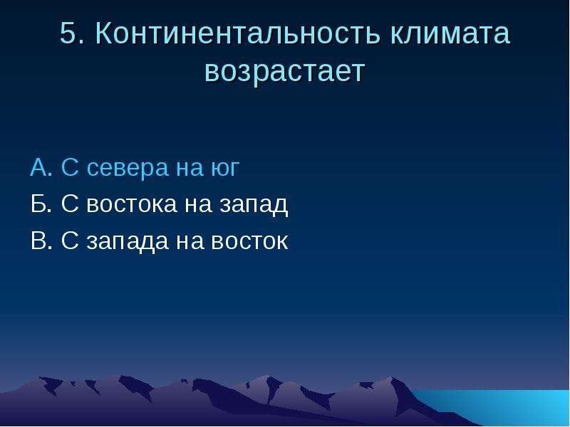 Тест по климату 7 класс. Степень континентальности климата. Климат Росси с снвера на Юг. Континентальность климата с Запада на Восток. Степень континентальности климата в России.