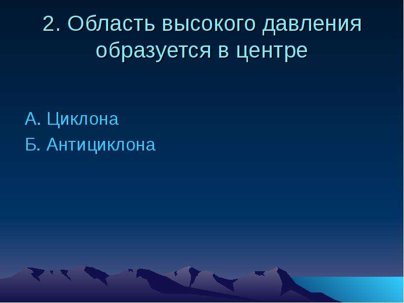 Тест климат. Область высокого давления образуются.