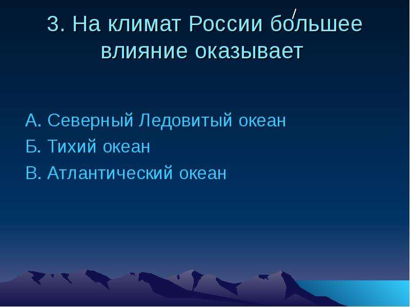 Климат контрольная работа 8. Влияние Атлантического океана на климат России. Влияние Тихого океана на климат России. Вопросы климата Россия. Какое влияние оказывают океаны на климат России.