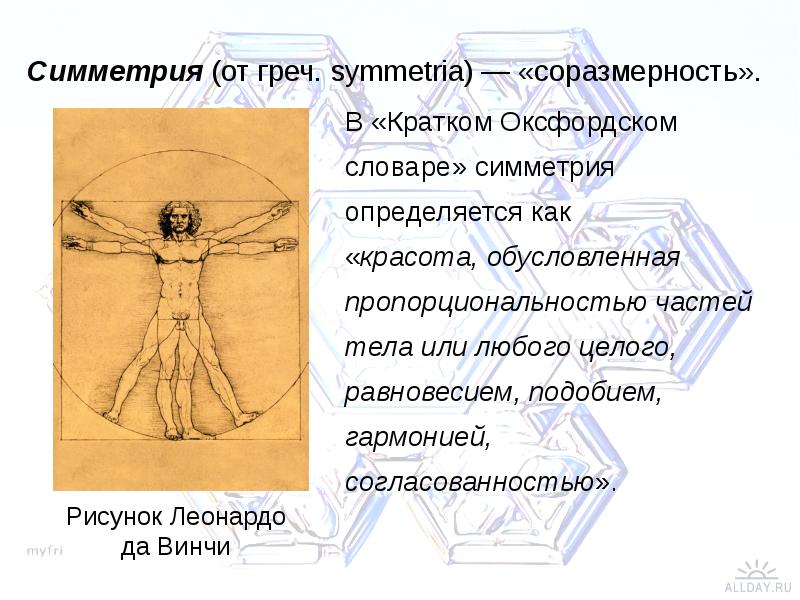 Симметрия в медицине. Симметрия в медицине презентация. Симметрия в медицине кратко. Леонардо да Винчи симметрия. Симметрия в организме человека.