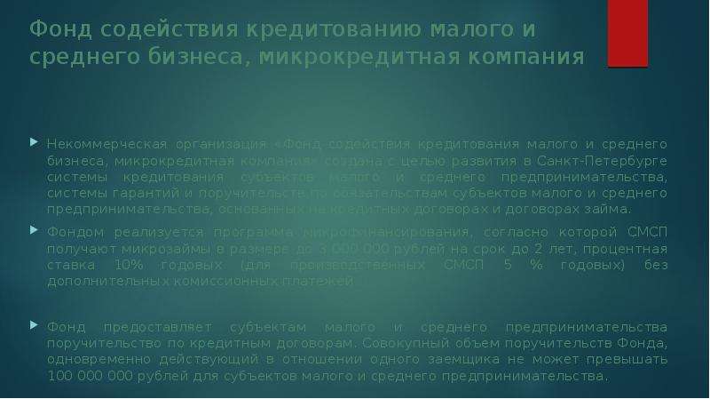 Потребительский рынок санкт петербурга. Фонд содействия кредитованию малого и среднего бизнеса СПБ. Фонд содействия кредитованию малого и среднего бизнеса. Как действуют центры содействия кредитованию.