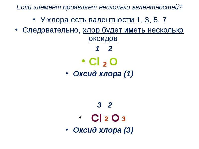 Формула валентность хлора 1