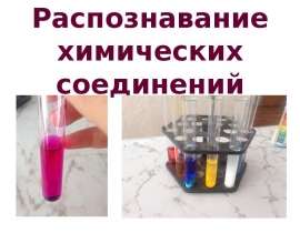 Распознавание химических соединений