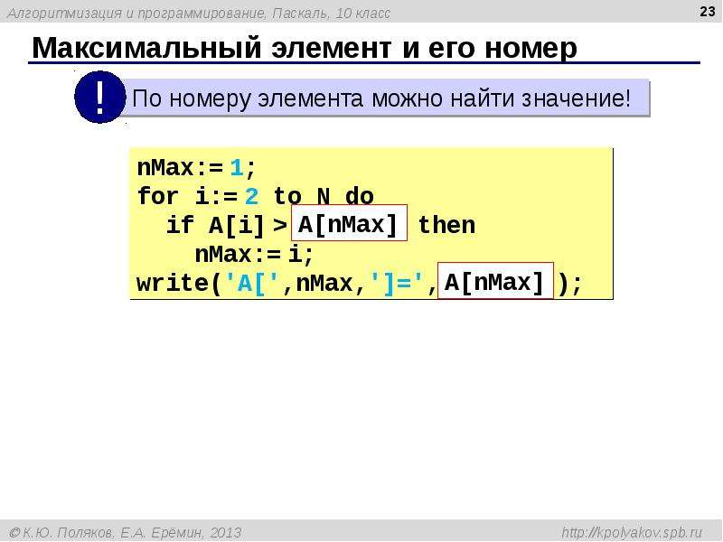 Максимальный элемент. Максимальный элемент списка. Звезда на языке Паскаль. Как ребята программировали игру Африка на языке Паскаль Романова л.б. Паскаль Варгер Эдипт карта.