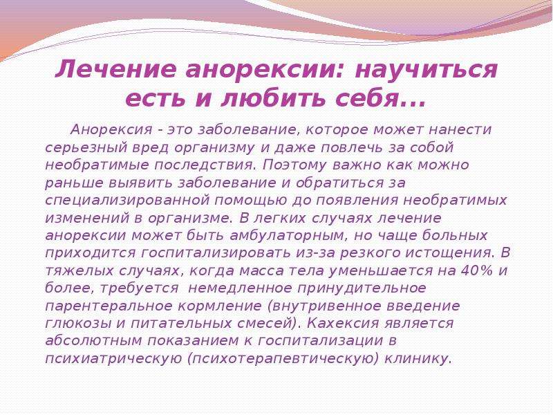 Какой врач лечит анорексию. Лекарства при анорексии. Лекарство от анорексии. Как вылечить анорексию. Лечение нервной анорексии.