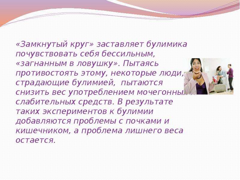 Презентация на тему булимия