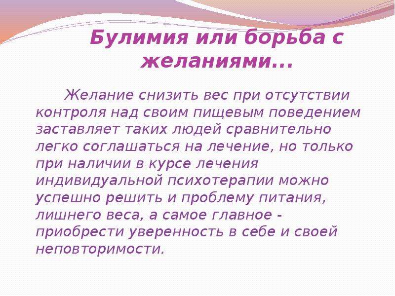 Презентация на тему булимия