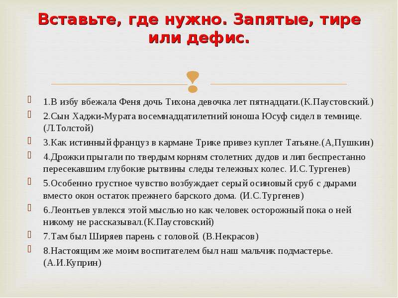 И скучно и грустно запятая. В избу вбежала Феня дочь Тихона. Запятая тире. Вставьте где нужно запятые тире или дефис в избу вбежала. Уточнение запятые или тире.