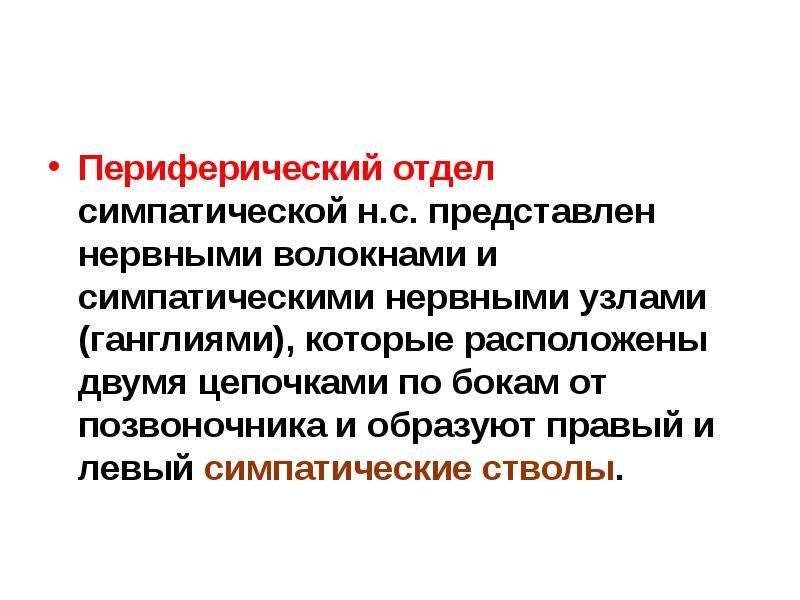 Периферический отдел представлен. Периферический отдел представлен нервами и узлами. Чем представлен периферический отдел