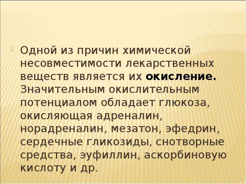 Индивидуальным соединением. Причины химических несовместимостей. Причины физико химической несовместимости. Гликозиды. Причины химического характера.