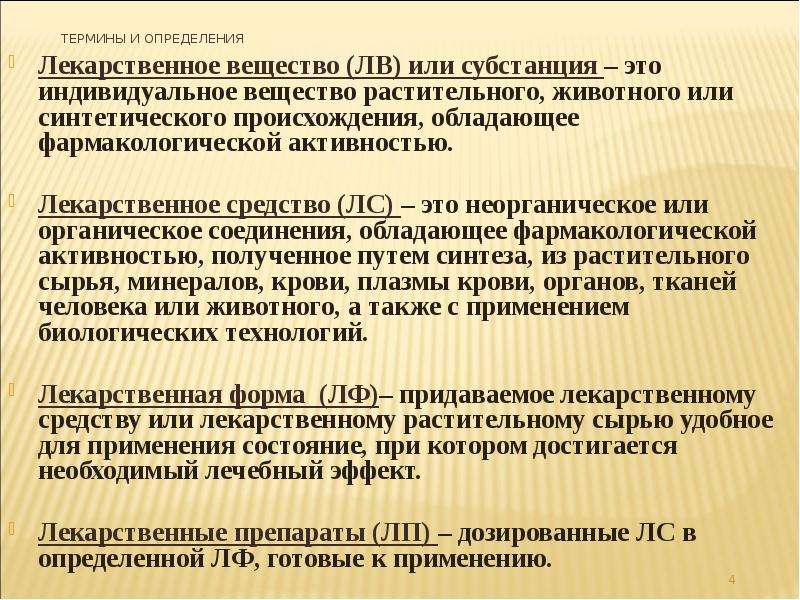 Определение препарата. Термины и определение лекарственное вещество. Индивидуальное вещество. Термины и определения: лекарства вещества. Основы фармацевтической химии.