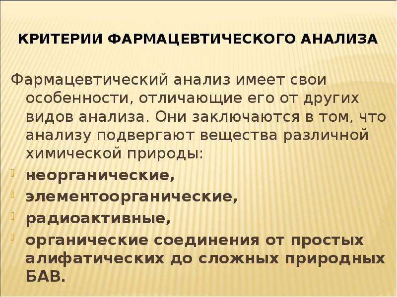 Анализ имеет. Критерии фармацевтического анализа. Методы фармацевтического анализа. Виды фармацевтического анализа. Задачи фармацевтического анализа.