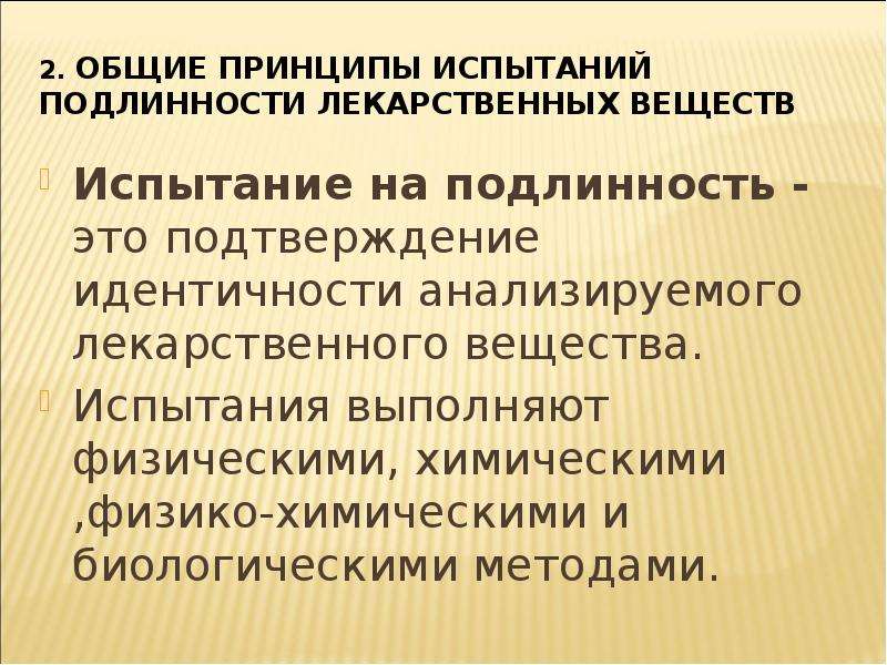 Подлинность это. Испытание на подлинность лекарственных веществ. Общие принципы испытаний подлинности лекарственных веществ. Принципы испытаний. Общие принципы испытаний подлинности лс.