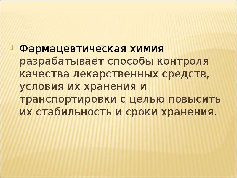 Основы фармации. Цели фармацевтической химии. Основы фармацевтической химии.