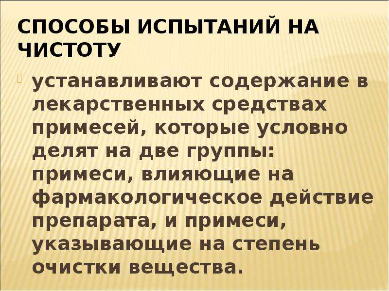 С другой было установлено что. Примеси в лекарственных средствах. Содержание фармацевтической химии.