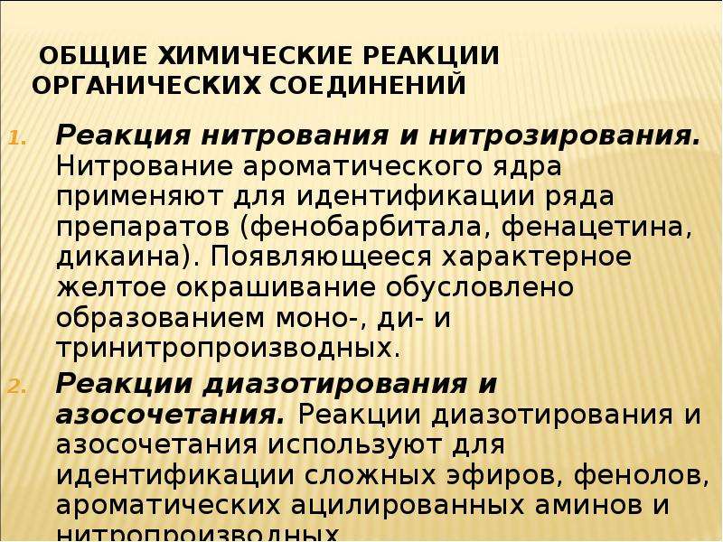 Моно образование. Реакции нитрозирования органических соединений. Основы фармацевтической химии. Нитрование фенобарбитала. Идентификация фенацетина.