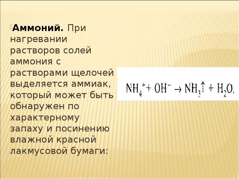 Щелочь аммония. Соль аммония нагрев раствора. Аммоний с раствором щелочи при нагревании. При нагревании с щелочами выделяется аммиак. Раствор аммиака нагреть.