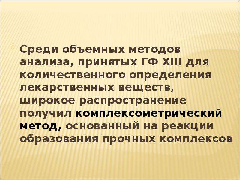 Объемный метод. Методы объемного анализа. Объемный метод основан на. Образование прочного комплекса.