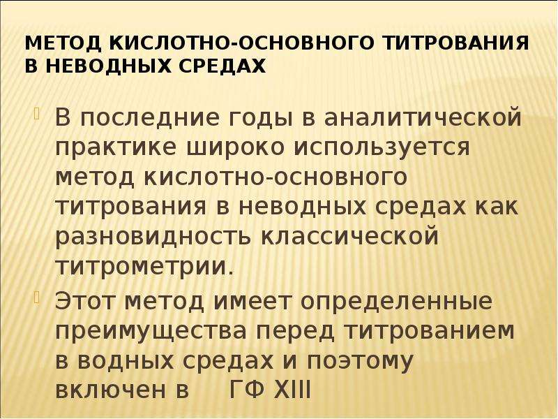 Основно кислотное титрование. Кислотно-основное титрование в неводных средах. Преимущества метода кислотно-основного титрования. Метод кислотно-основного титрования в неводных средах основан на. Методам кислотно- основного титрования в водной среде.