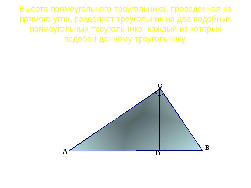 Нарисовать высоту прямоугольного треугольника