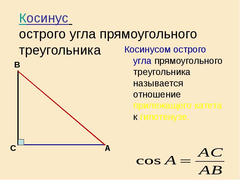 Формула косинуса острого угла прямоугольного треугольника. Косинус острого угла прямоугольного треугольника. Косинус угла в прямоугольном треугольнике. Суинус острого угла. Синус угла в прямоугольном треугольнике.