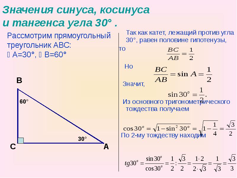Тригонометрические функции решение треугольников. Как вычислить косинус 60 градусов. Задачи на синусы косинусы и тангенсы 8 класс. Как найти тангенс 60 градусов. Синус 45 градусов в прямоугольном треугольнике.
