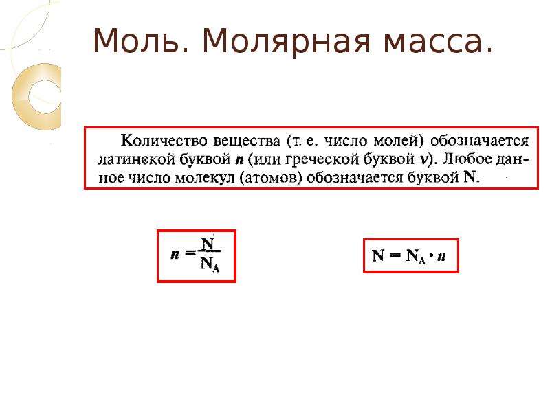 Молекулярная масса 0. Молекулярная масса сложного вещества. Молярная масса сложного вещества. Молярная масса и молекулярная масса. Масса на молярную массу это.