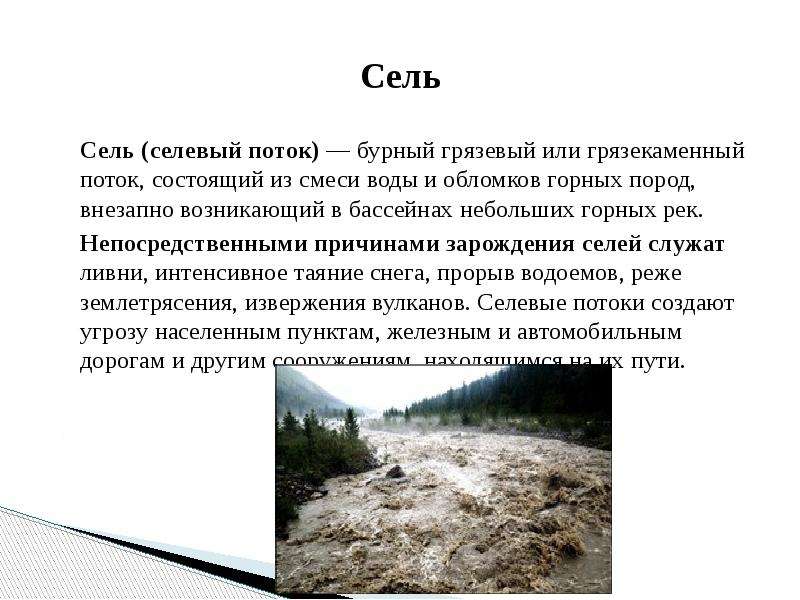 Грязекаменный поток. Характеристика селей. Сель – бурный грязевый или грязекаменный поток. Сель или селевой поток это бурный. Признаки сели кратко.