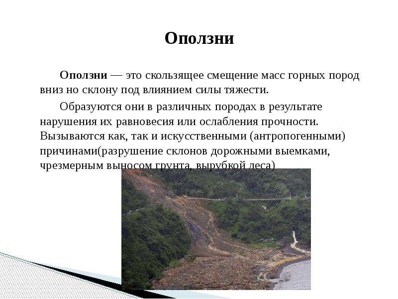 Характеристика оползней кратко. Оползни это скользящее смещение. Оползень это определение. Оползни сдвига. Оползень это скользящее.