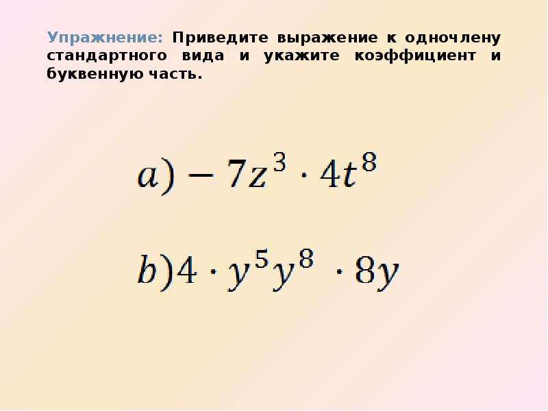 Стандартный вид одночлена коэффициент одночлена