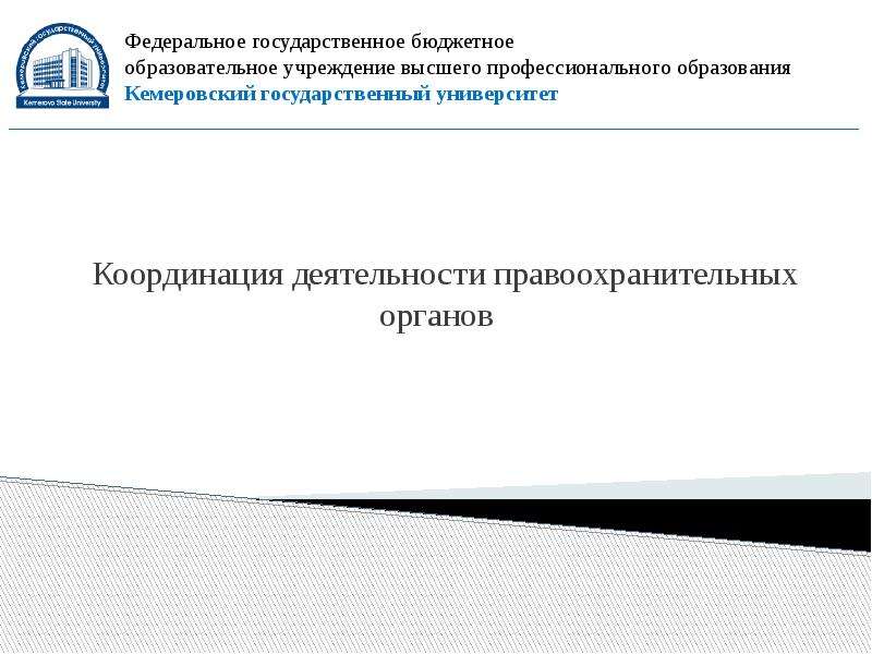 План основных мероприятий по координации деятельности правоохранительных органов