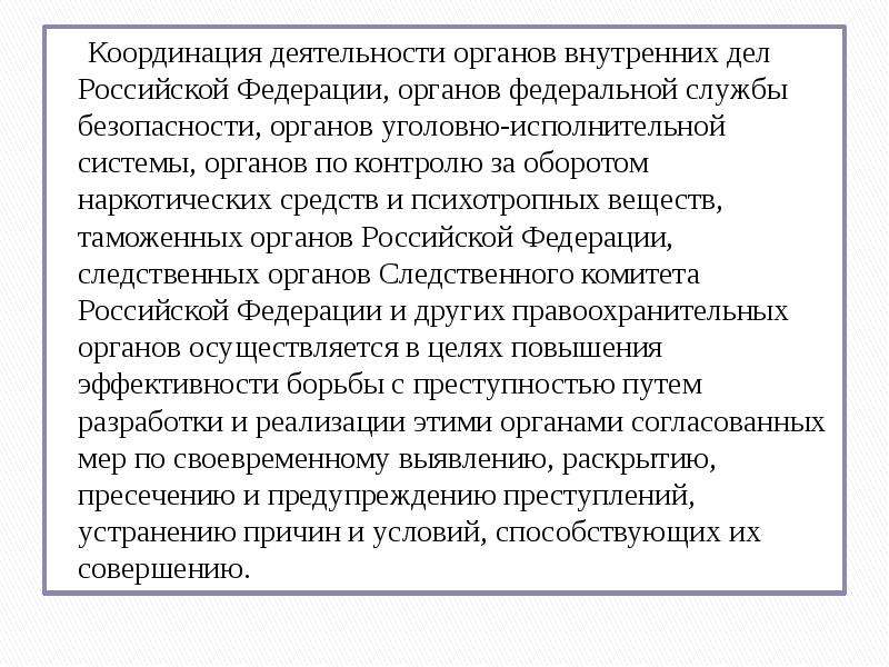 Деятельность органов. Координация правоохранительных органов. Координацию деятельности органов. Цели и задачи координации деятельности правоохранительных органов. Координация деятельности правоохранительных органов полномочия.