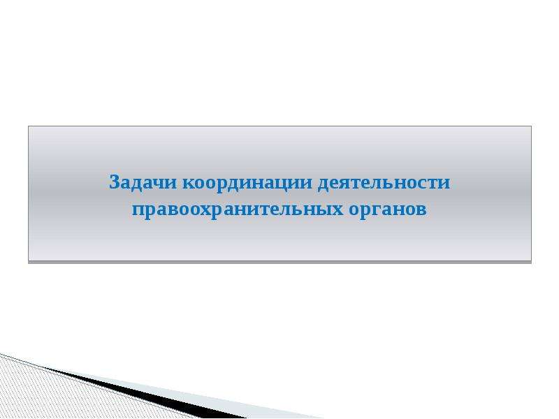 Координировать задачи. Задачи координации деятельности правоохранительных. Координация деятельности это. Координационные задачи. Координирует деятельность Фед.