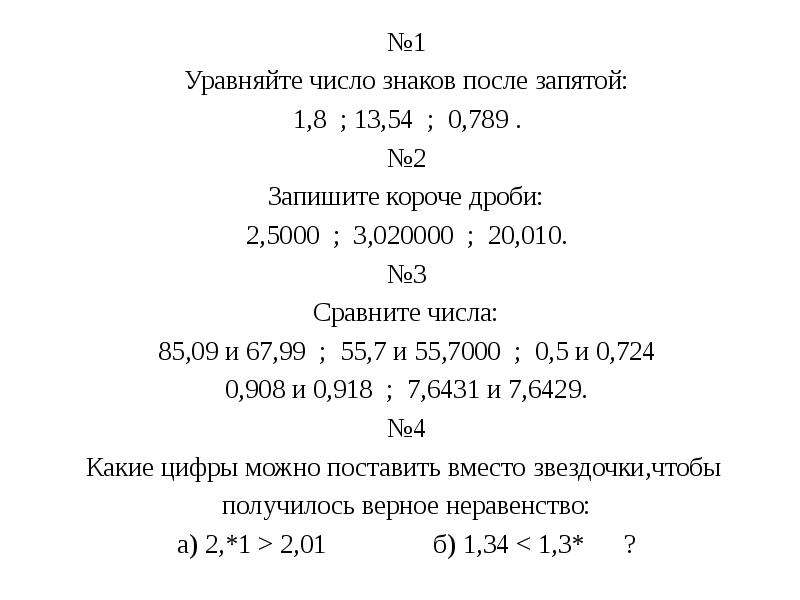 Число знаков после запятой. Уравняйте число знаков после запятой 1.8 13.54. Уравняйте число знаков после запятой в десятичных дробях. Уравняйте число знаков после запятой 1.8 13.54 0.789. Уравняйте число знаков после запятой 3.8 23.38.