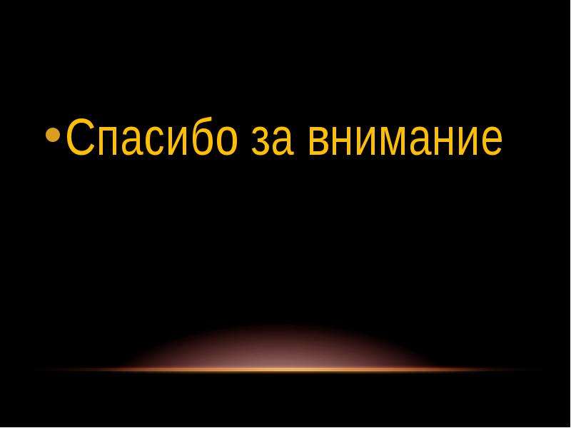 Спасибо за внимание для презентации по обж