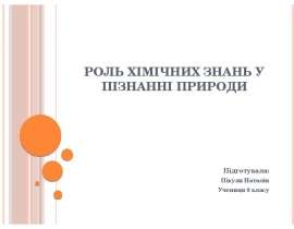 Роль хімічних знань у пізнанні природи