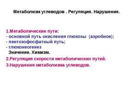 Метаболизм углеводов. Регуляция. Нарушения. (Лекция 6)