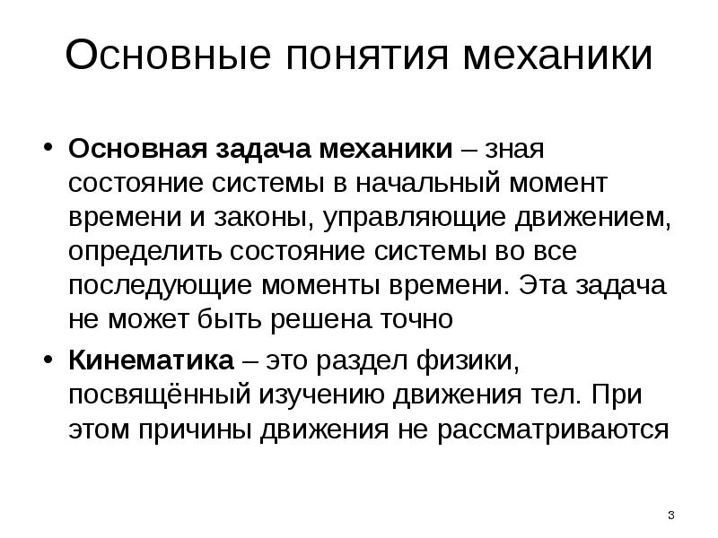 Основные механики