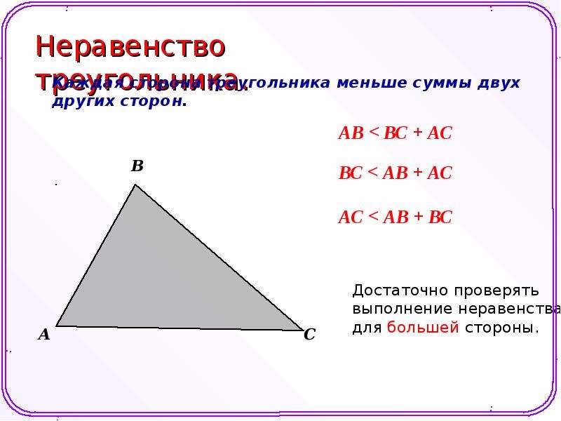 Неравенство прямоугольного треугольника 7 класс. Теорема о неравенстве треугольника. Сформулировать неравенство треугольника. Треугольник неравенство треугольника. Неравенство треугольника формула.